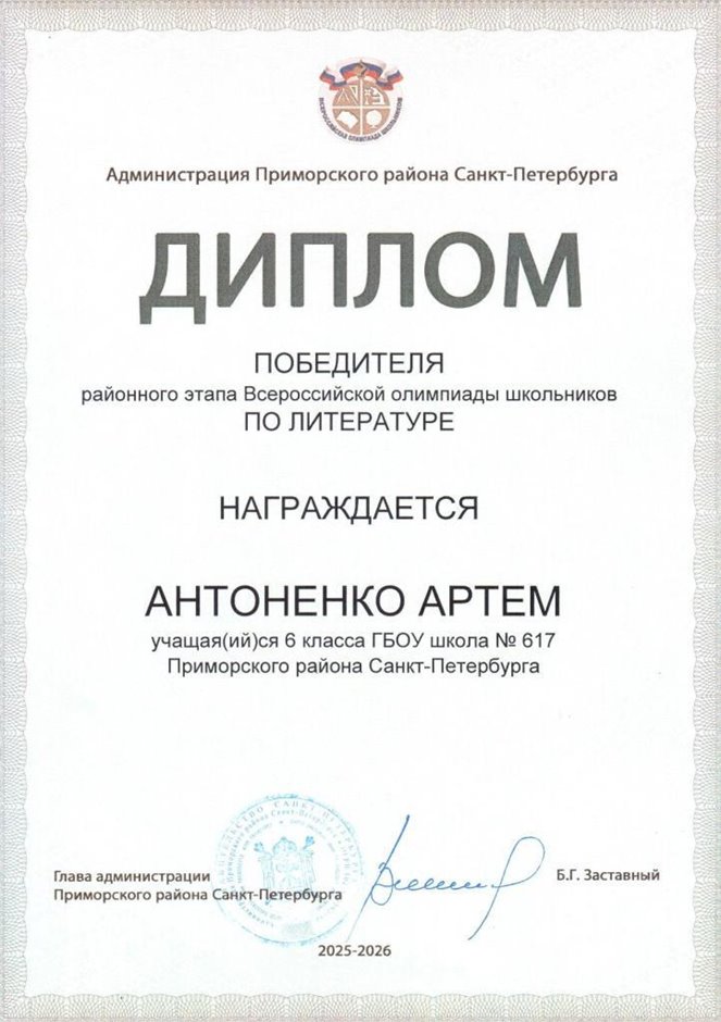 2025-2026 Антоненко Артем 6л1 РО литература (Богданова Н.В.)